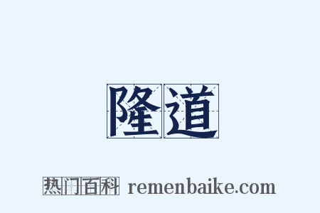 隆道是什么意思的图片